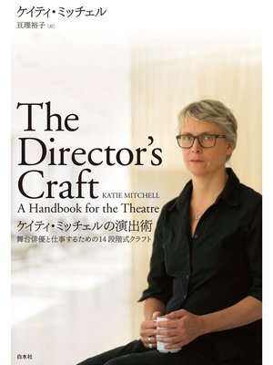 cover image of ケイティ・ミッチェルの演出術：舞台俳優と仕事するための14段階式クラフト